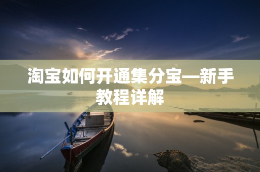 淘宝如何开通集分宝—新手教程详解
