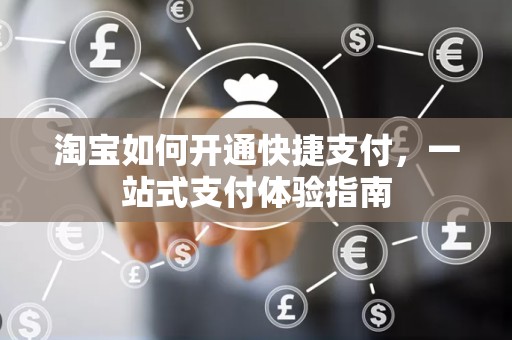 淘宝如何开通快捷支付，一站式支付体验指南