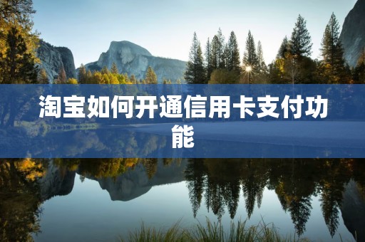 淘宝如何开通信用卡支付功能