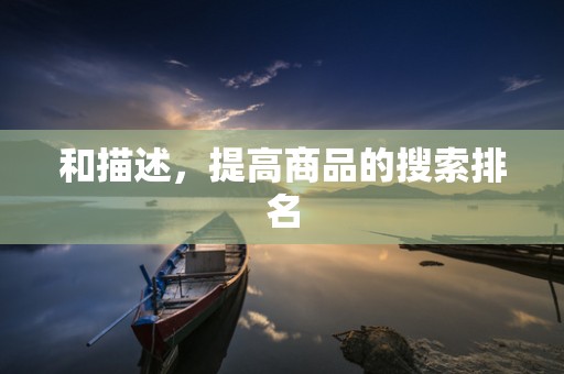 和描述，提高商品的搜索排名