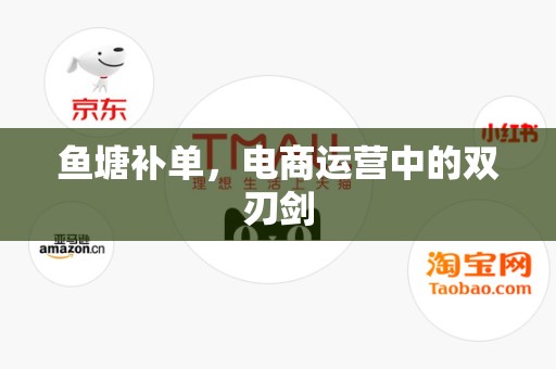 鱼塘补单，电商运营中的双刃剑