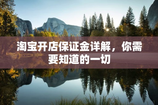 淘宝开店保证金详解，你需要知道的一切