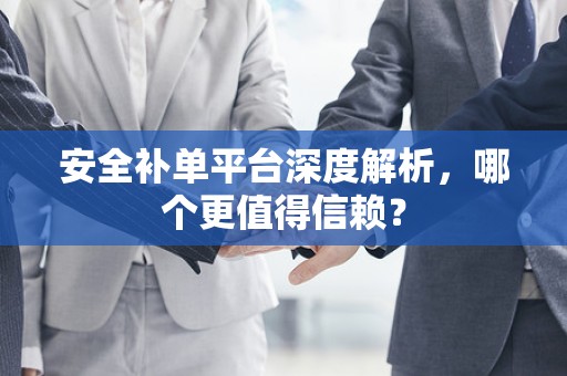 安全补单平台深度解析，哪个更值得信赖？