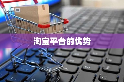 淘宝平台的优势