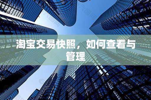 淘宝交易快照，如何查看与管理