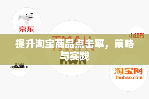 提升淘宝商品点击率，策略与实践