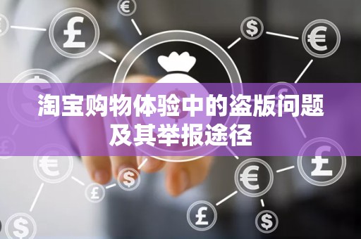 淘宝购物体验中的盗版问题及其举报途径