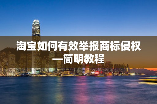 淘宝如何有效举报商标侵权—简明教程