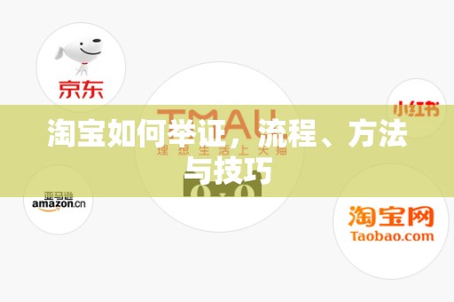 淘宝如何举证，流程、方法与技巧