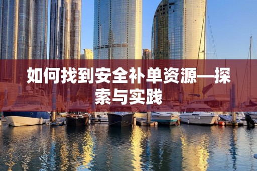 如何找到安全补单资源—探索与实践