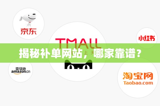 揭秘补单网站，哪家靠谱？