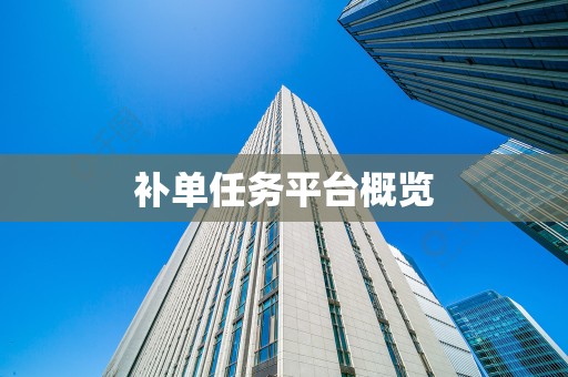 补单任务平台概览