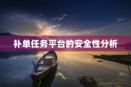 补单任务平台的安全性分析