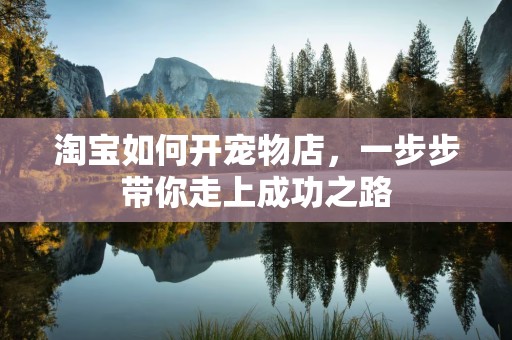 淘宝如何开宠物店，一步步带你走上成功之路