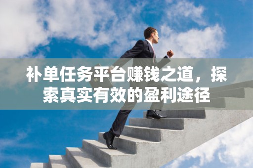 补单任务平台赚钱之道，探索真实有效的盈利途径