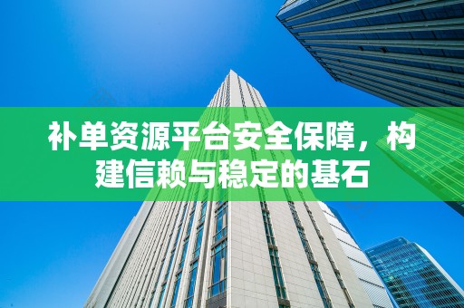 补单资源平台安全保障，构建信赖与稳定的基石