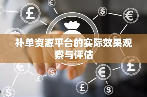 补单资源平台的实际效果观察与评估