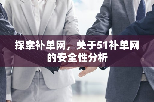 探索补单网，关于51补单网的安全性分析
