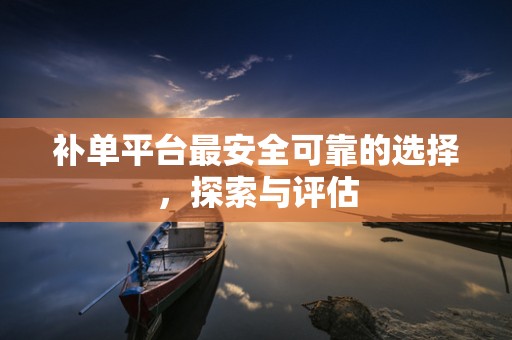 补单平台最安全可靠的选择，探索与评估