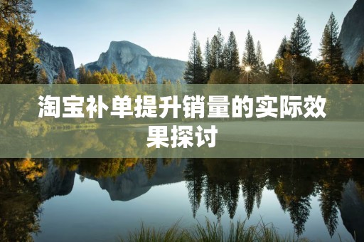淘宝补单提升销量的实际效果探讨