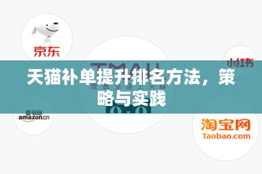 天猫补单提升排名方法，策略与实践