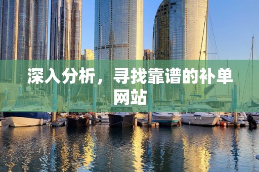 深入分析，寻找靠谱的补单网站