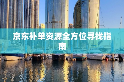京东补单资源全方位寻找指南