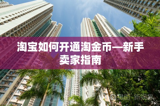 淘宝如何开通淘金币—新手卖家指南