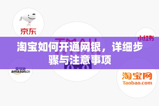 淘宝如何开通网银，详细步骤与注意事项