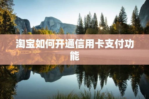 淘宝如何开通信用卡支付功能