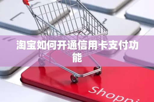 淘宝如何开通信用卡支付功能