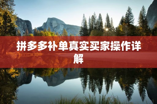 拼多多补单真实买家操作详解