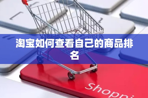 淘宝如何查看自己的商品排名