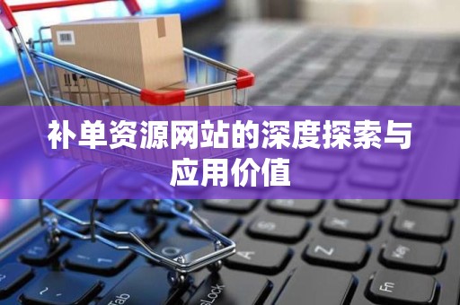 补单资源网站的深度探索与应用价值