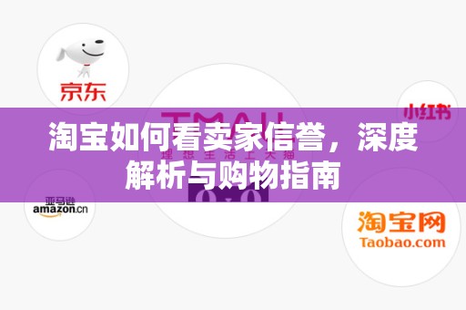 淘宝如何看卖家信誉，深度解析与购物指南