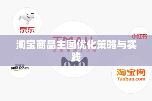 淘宝商品主图优化策略与实践