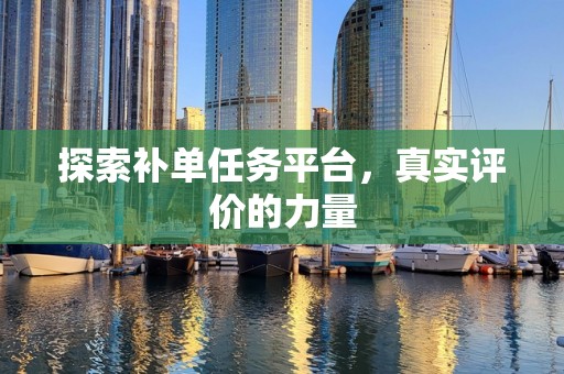 探索补单任务平台，真实评价的力量