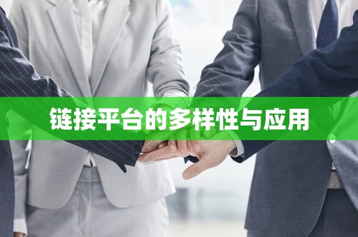 链接平台的多样性与应用