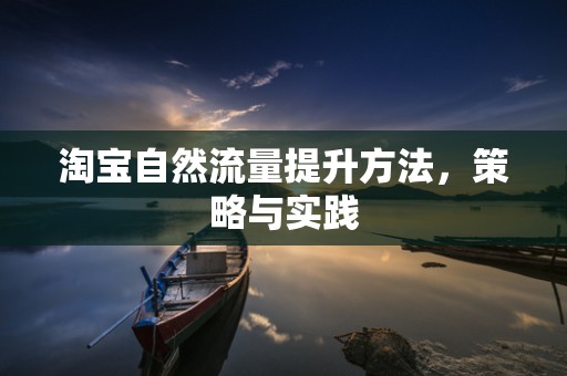 淘宝自然流量提升方法，策略与实践