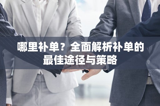 哪里补单？全面解析补单的最佳途径与策略