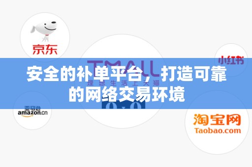 安全的补单平台，打造可靠的网络交易环境