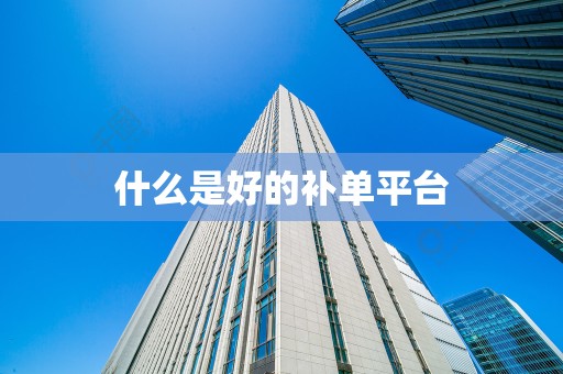 什么是好的补单平台