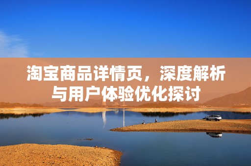 淘宝商品详情页，深度解析与用户体验优化探讨
