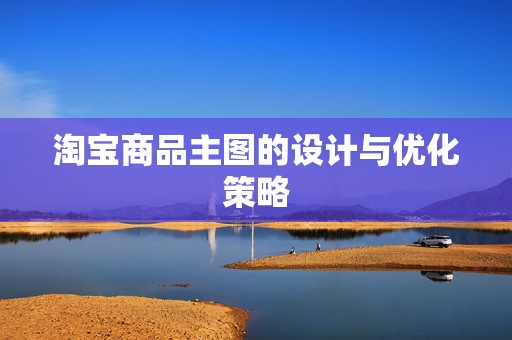 淘宝商品主图的设计与优化策略