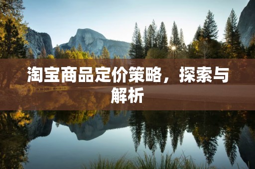 淘宝商品定价策略，探索与解析
