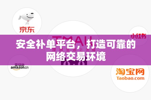 安全补单平台，打造可靠的网络交易环境
