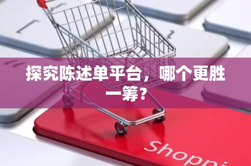 探究陈述单平台，哪个更胜一筹？