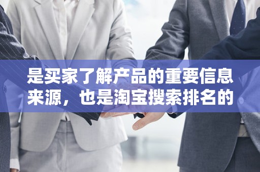 是买家了解产品的重要信息来源，也是淘宝搜索排名的重要因素之一。卖家需要在产品标题中突出产品的特点和优势，同时包含热门关键词。此外，保持标题的简洁明了，让买家能够快速了解产品的基本信息