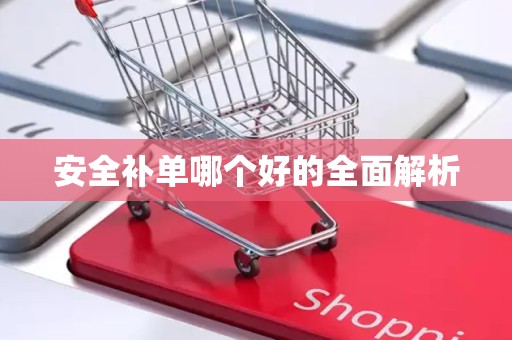 安全补单哪个好的全面解析