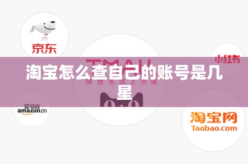淘宝怎么查自己的账号是几星